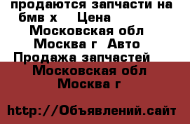 продаются запчасти на бмв х1 › Цена ­ 15 000 - Московская обл., Москва г. Авто » Продажа запчастей   . Московская обл.,Москва г.
